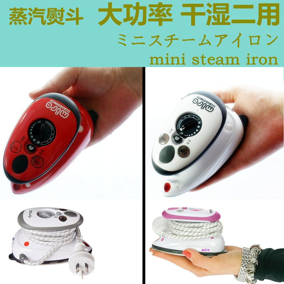 新一代MIRE 大功率迷你干湿二用蒸汽 小电熨斗便携式家用旅行宿舍