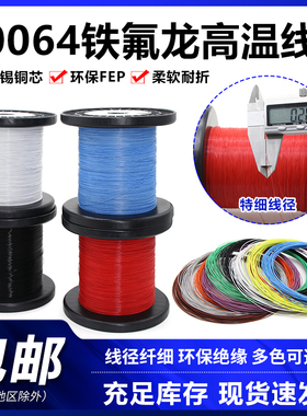 10064电子线超细铁氟龙镀锡线高温线电路板导线40 36 32 30 26AWG