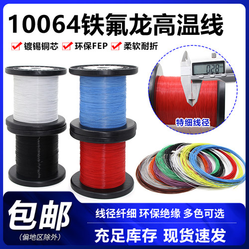 优柏10064电子线铁氟龙镀锡超细