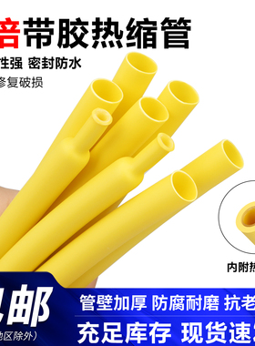 三倍双壁热缩管含胶热缩套管防水加厚带胶3倍收缩环保收缩管黄色