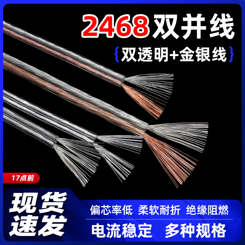 2468双芯电线金银线/双透明环保阻燃电源线双并线镀锡铜丝多股线