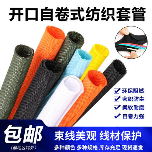 套管防尘阻燃开口自卷式