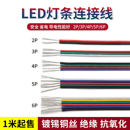 LED灯带连接线2/3/4/5/6P排线 22-18AWG电子线 灯条接头线 延长线