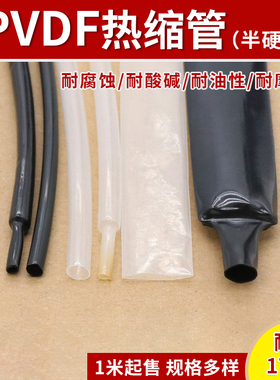 PVDF热缩管耐高温175℃聚偏乙烯热缩套管0.8mm-25.4mm耐腐蚀耐磨