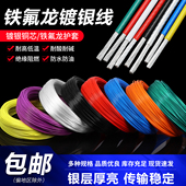 铁氟龙镀银线高温线0.2 6平方耳机音响连接信号特氟龙线 2.5
