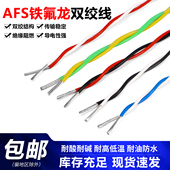 0.35 0.5 0.75 AFS铁氟龙高温双绞线0.12 2.5平方2芯改装 电线花线