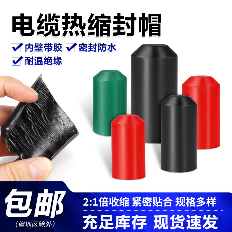 电缆热缩封帽8mm-150mm电线保护绝缘帽通讯封头堵头含胶防水封帽