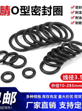 丁腈线径O型圈3.5mm外径10-285耐油耐高温NBR防水防尘黑色密封圈