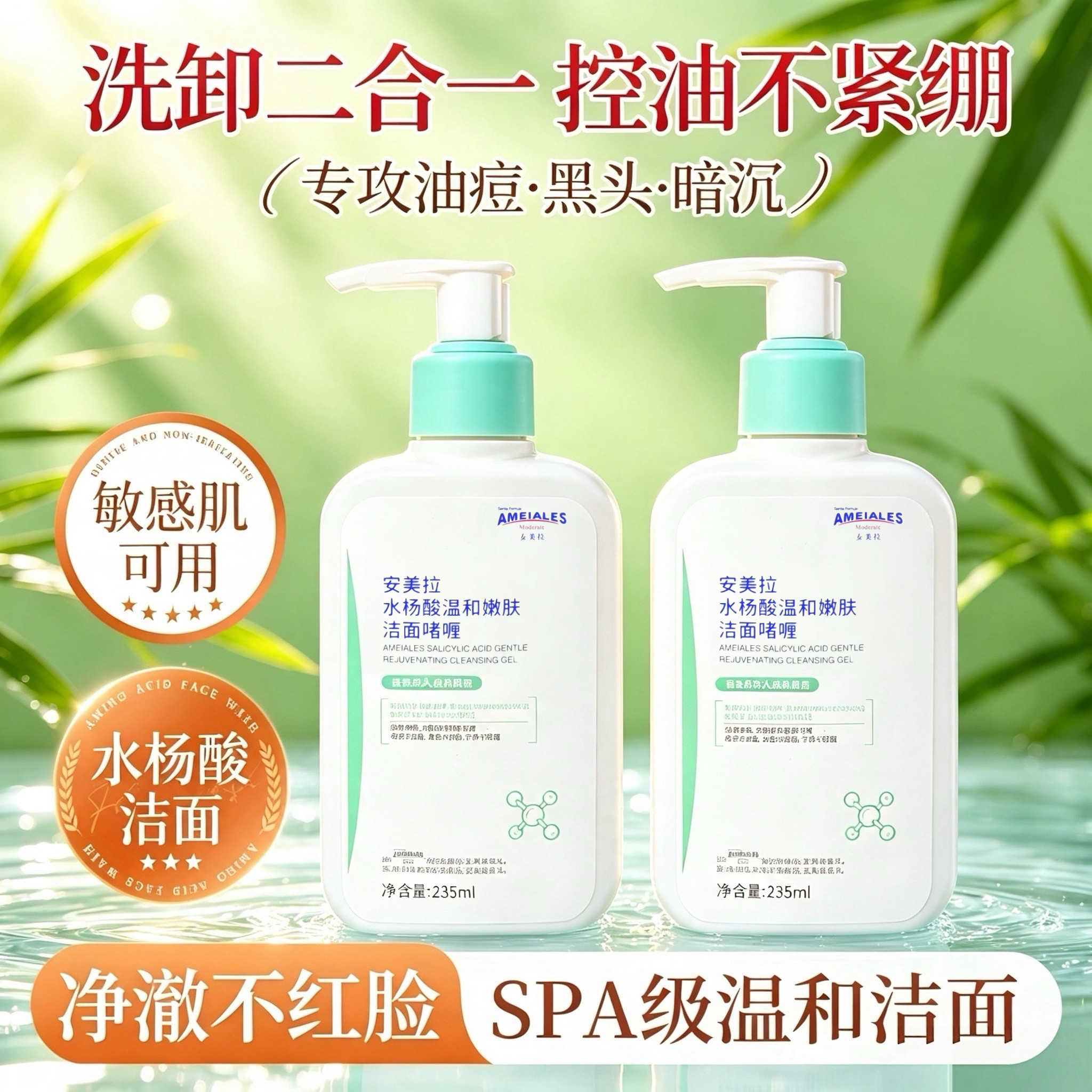 安美拉水杨酸温和嫩肤洁面啫喱