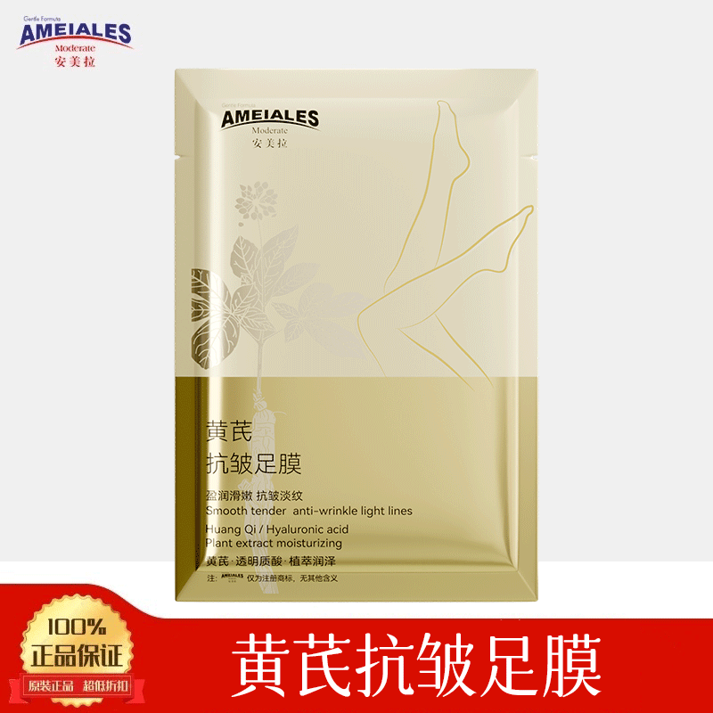 安美拉黄芪足膜补水保湿防干裂