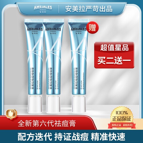 安美拉祛痘凝胶油痘肌买2送1