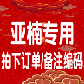 不备注编码 直播福袋下单自助备注编码 发不了 欢欢