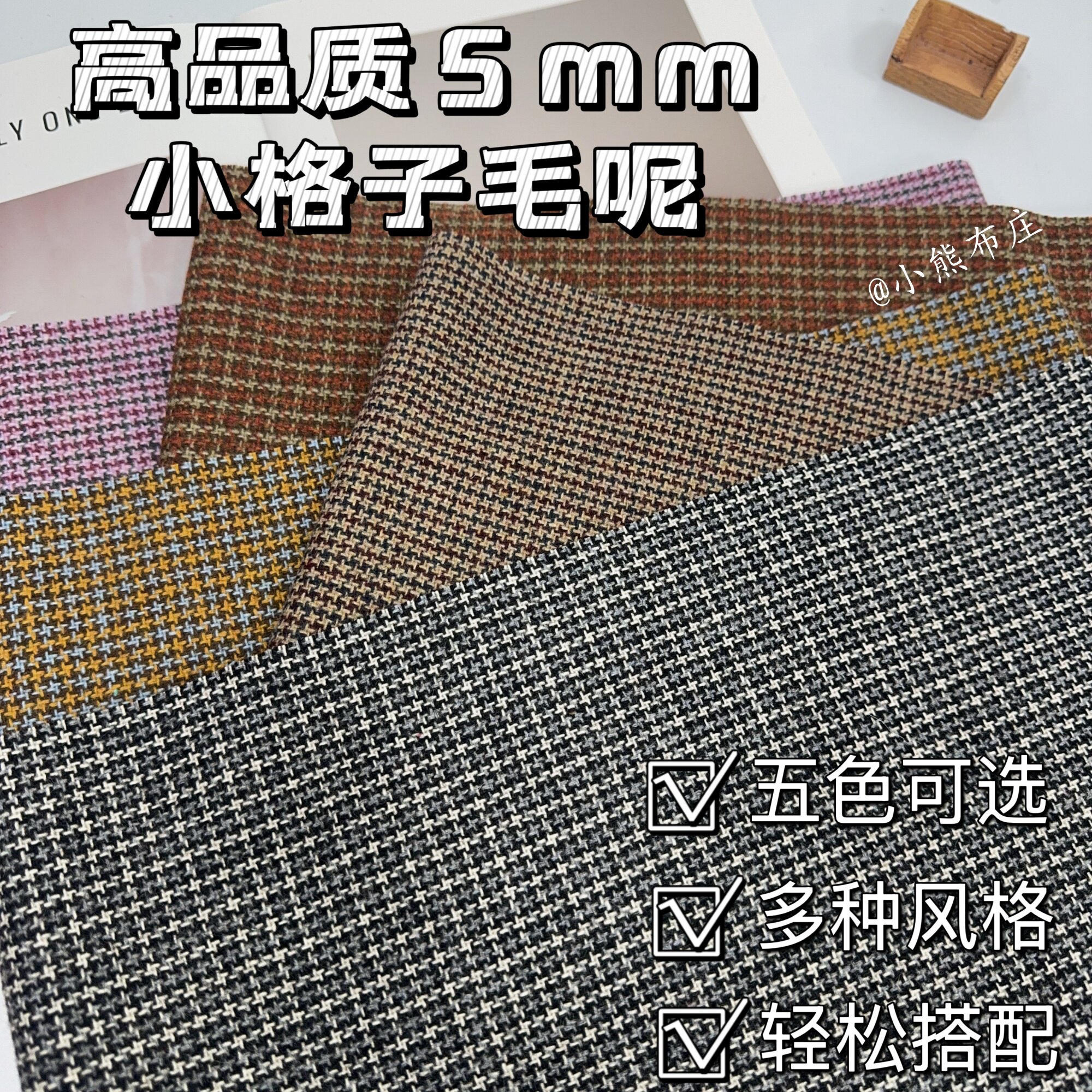 5mm小千鸟格小格子羊毛呢面料服装西装连衣裙娃衣diy设计师布料