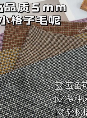 5mm小格子混色百搭羊毛呢面料