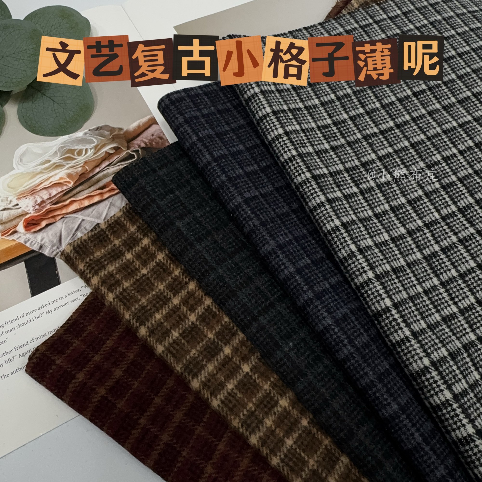 文艺复古小格子薄呢面料含羊毛春秋手工diy服装设计娃衣毛呢布料,居家布艺,海绵垫/布料/面料/手工diy,淘宝优惠券,粉丝福利购,淘宝优惠卷