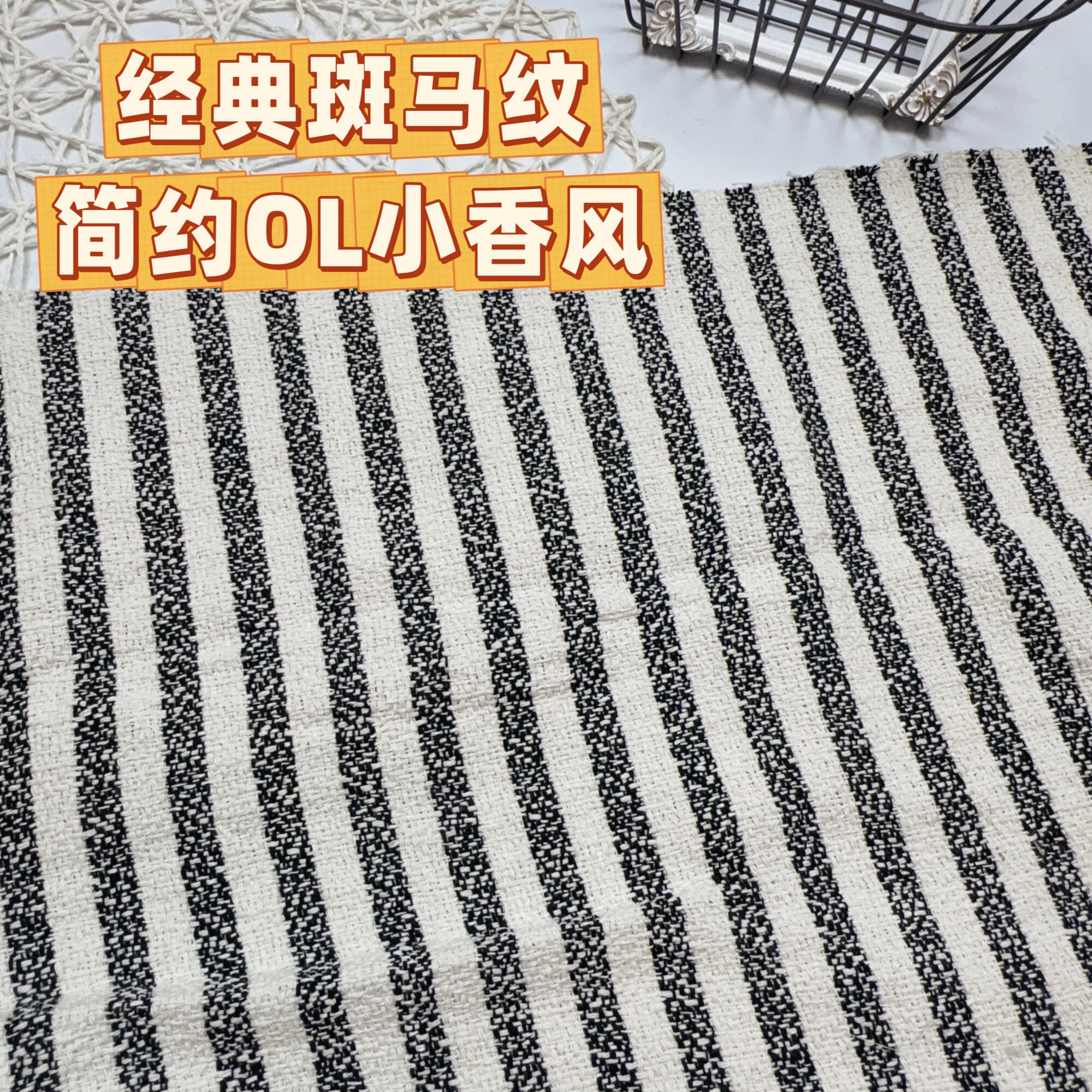 经典黑白竖条纹小香风面料简约OL风斑马纹服装箱包手工DIY布料