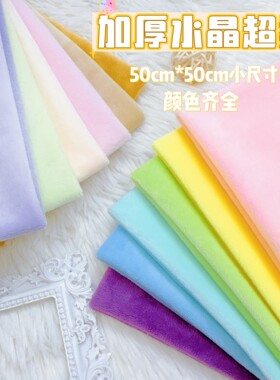 超柔水晶绒1mm毛绒布手工diy公仔玩偶做娃娃玩具短毛绒皮肤布料