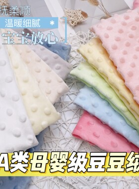 A类婴儿豆豆绒布料豆豆毯睡袋衣服宝宝绒布diy儿童床品超柔软面料