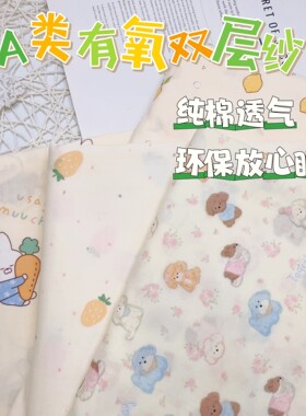 母婴级纯棉双层纱布料