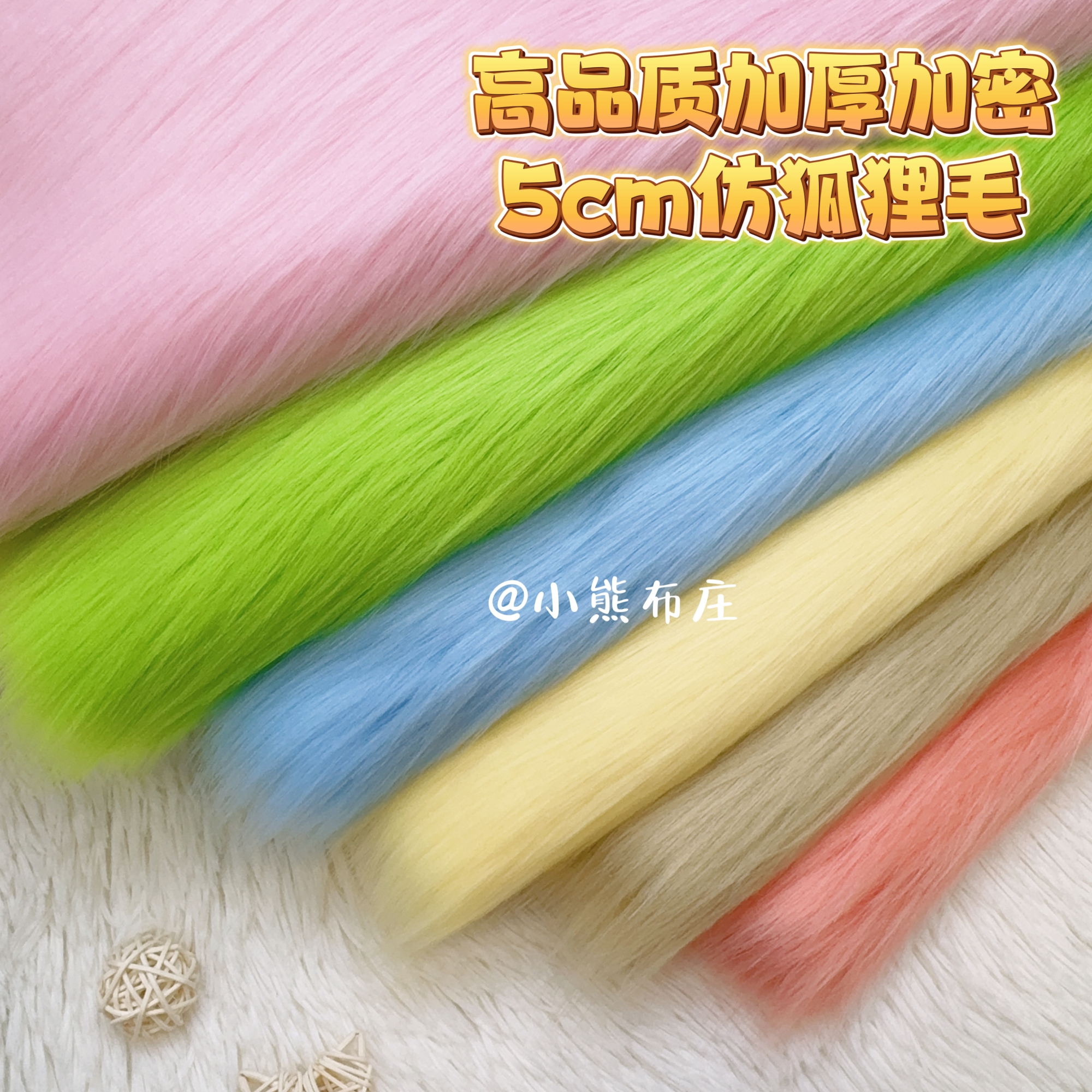 5cm高档仿狐狸毛长毛绒布料