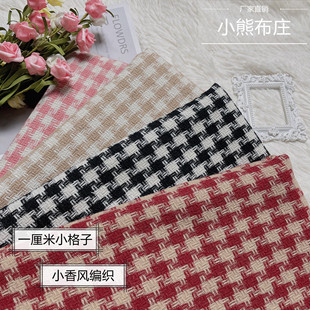 春秋新款经典小香风编织粗纺色织面料1cm小格子时装设计师布料