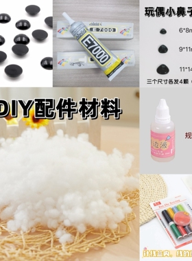 PP珍珠棉E7000胶水针线包平底眼睛鼻子娃衣锁边液玩偶手工diy辅料