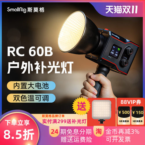 斯莫格RC60B双色温补光灯