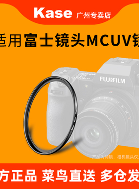 Kase卡色MC UV镜 适用于富士XT30II XT5/4/3 35F2 23F2 1855 1545 1650 1655 1680 18135 33相机镜头保护镜