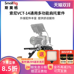 SmallRig斯莫格 索尼VCT-14通用多功能肩托套件摄像相机配件3169