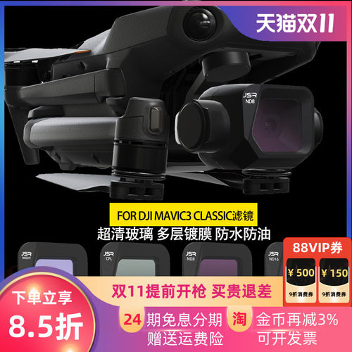 大疆御Mavic3CLASSIC滤镜