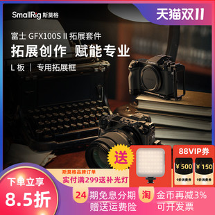 斯莫格适用富士GFX100S II兔笼二代全包L竖拍快装板拓展框保护壳可伸缩微单反相机扩展闪光灯冷靴1/4英寸专用