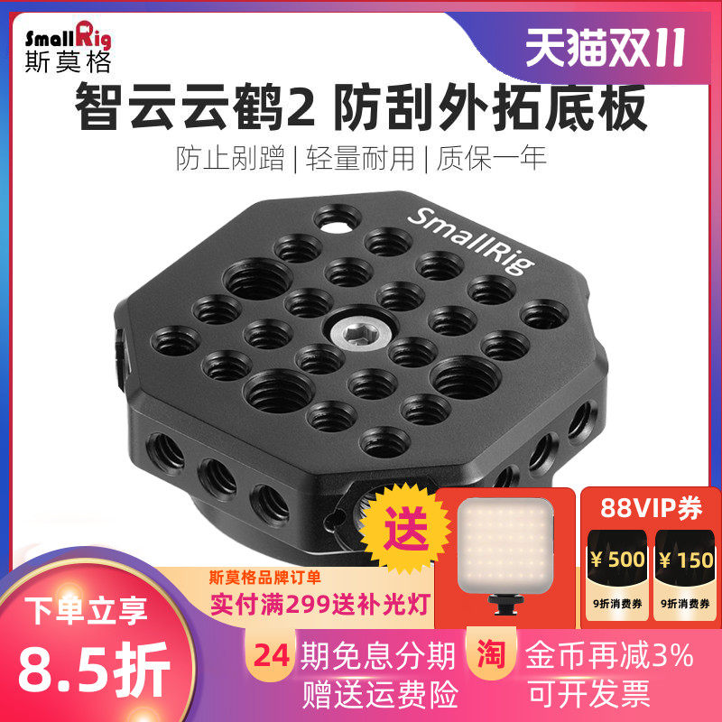 SmallRig斯莫格 智云云鹤2防刮花底板快装板外扩稳定器配件 2120