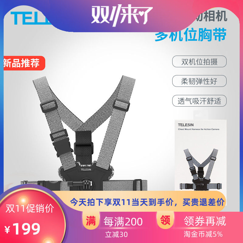 查询telesin泰迅适配灵眸actiongopro运动相机胸前固定带配件历史价格 其他智能配件低价历史查询