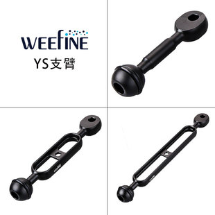 WEEFINE 水下摄影灯潜水灯延展支架双球头YS扩展臂蛇形支臂延长臂