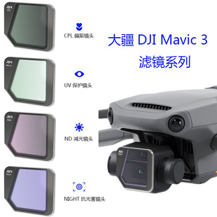 大疆御3滤镜MAVIC 3无人机UV保护镜片ND减光镜CPL偏振镜可调光轨拍摄夜景星光DJI配件