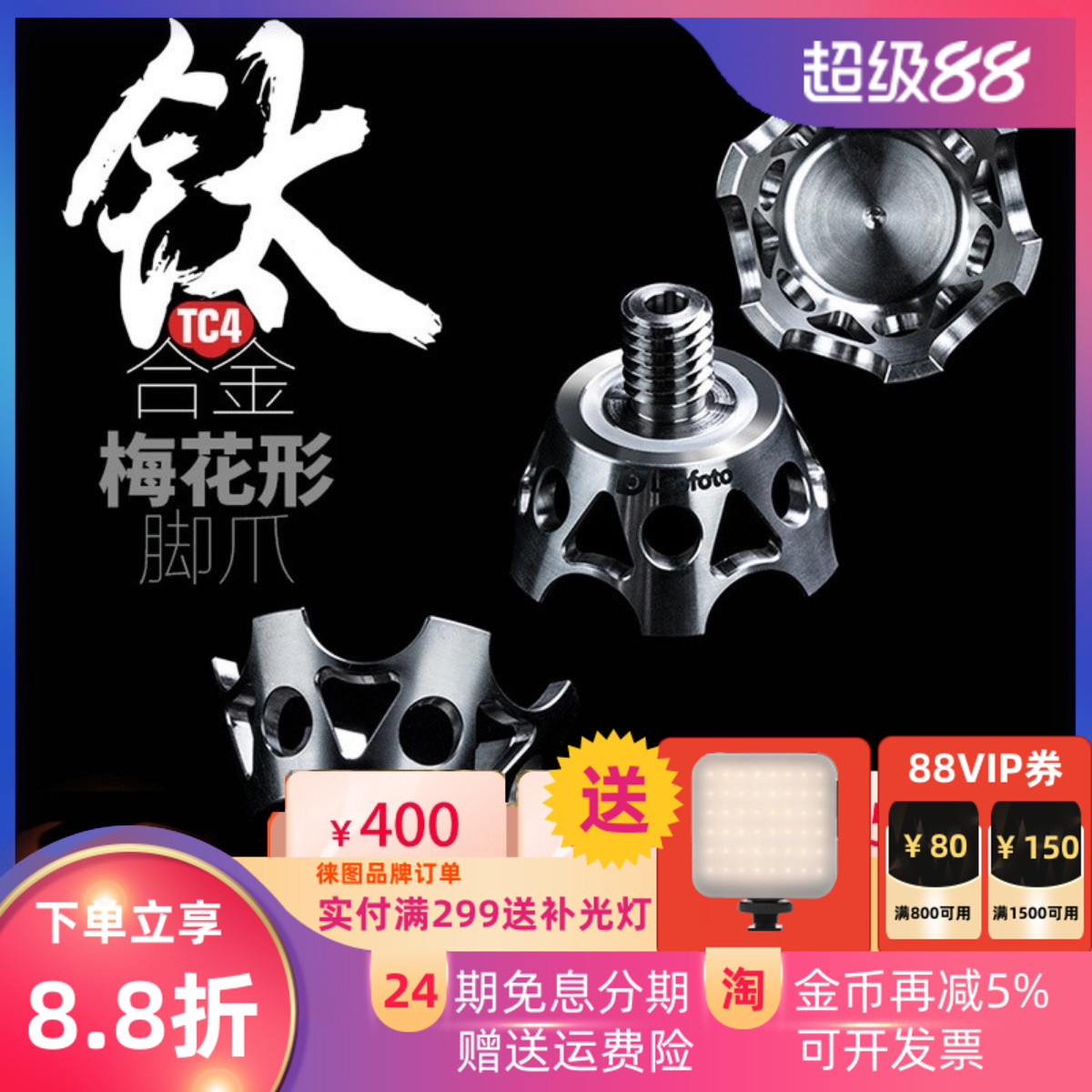 leofoto/徕图TF-02钛合金梅花形脚爪三脚架通用3/8八分之三钛脚钉