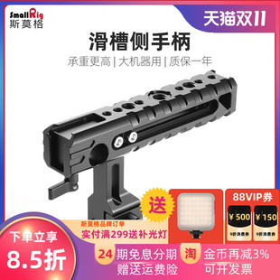 SmallRig斯莫格 通用滑槽侧手柄配件多功能可抽拉兔笼侧手提1688