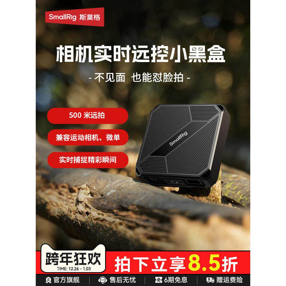 斯莫格相机实时远控小黑盒户外怼脸拍摄野拍神器远程控制野生动物记录近距离拍摄相机摄像实景中继器配件