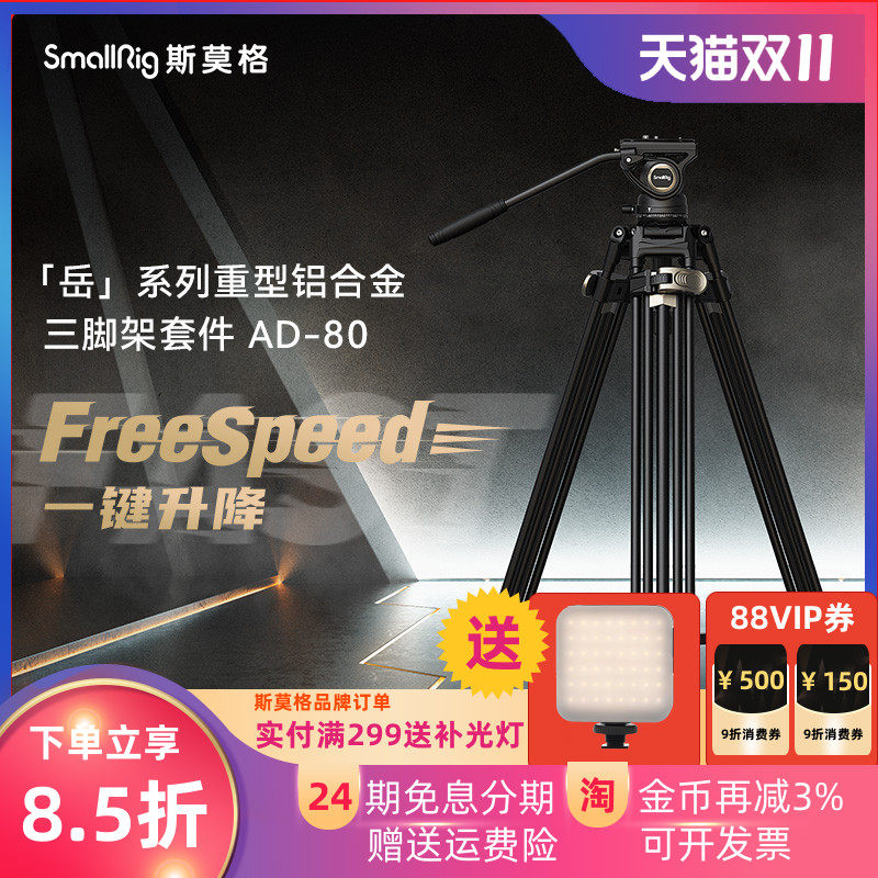 斯莫格铝合金三脚架FreeSpeed
