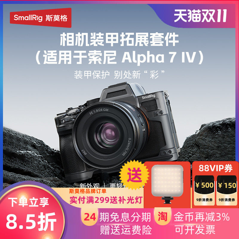 SmallRig斯莫格适用索尼A7M4保护壳Sony A7M4分体式保护套摄影手柄阿卡底板三脚架相机握把配件