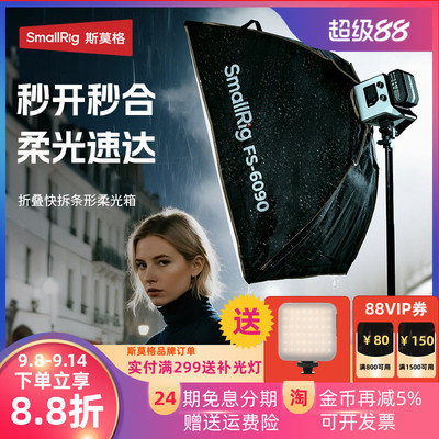 斯莫格FS-6090快拆方形柔