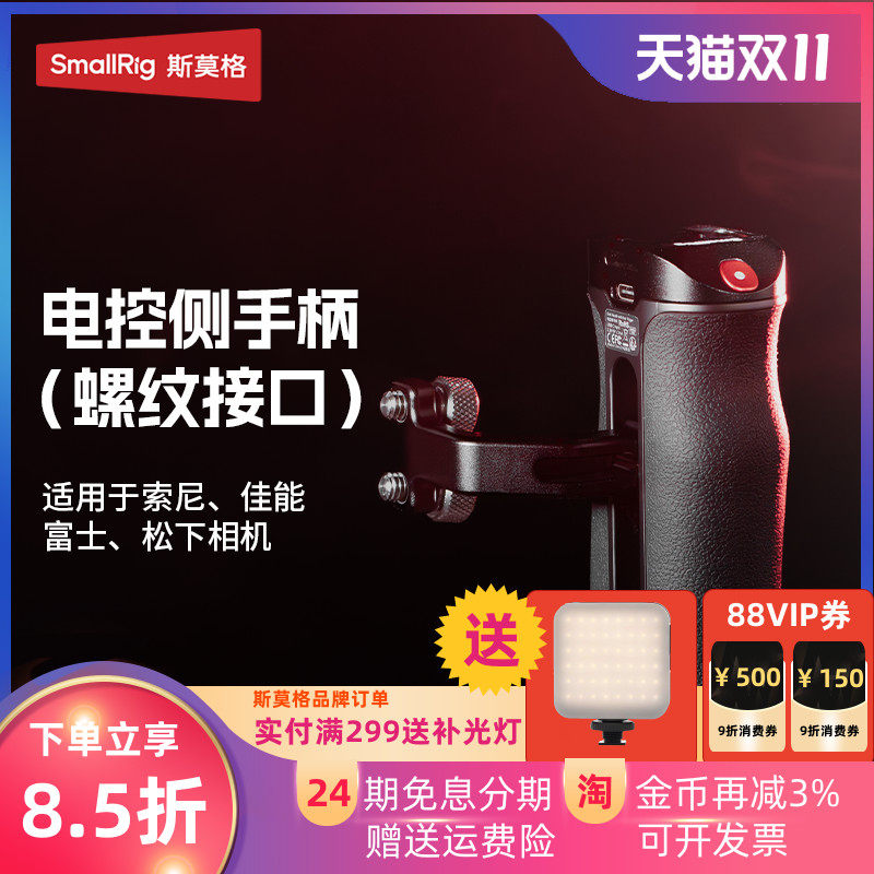 斯莫格录制手柄适用索尼微单A7/A1/A9/FX30/A6系列 佳能EOS R5系列 富士X系列松下相机螺纹接口电控侧手柄