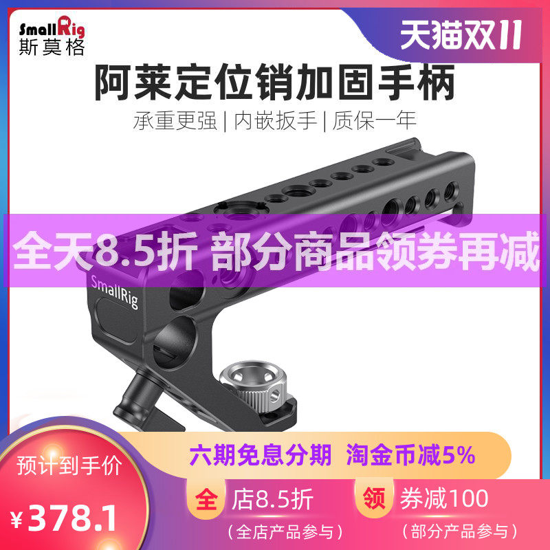 SmallRig斯莫格通用阿莱定位上手提手柄相机配件vlog竖拍微单2165属于什么档次？