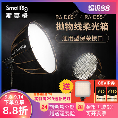 SmallRig斯莫格抛物线柔光箱