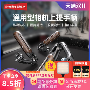 斯莫格通用冷靴滑槽相机木头上手提适用尼康佳能富士索尼A7M4 A7R5 R62 XT5 ZVE10 A6700单反阿莱手柄配件
