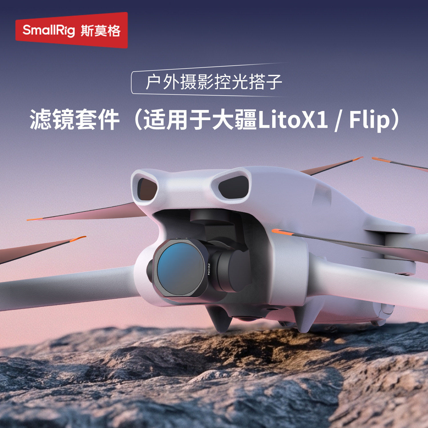 斯莫格适用大疆FlipLtoX1