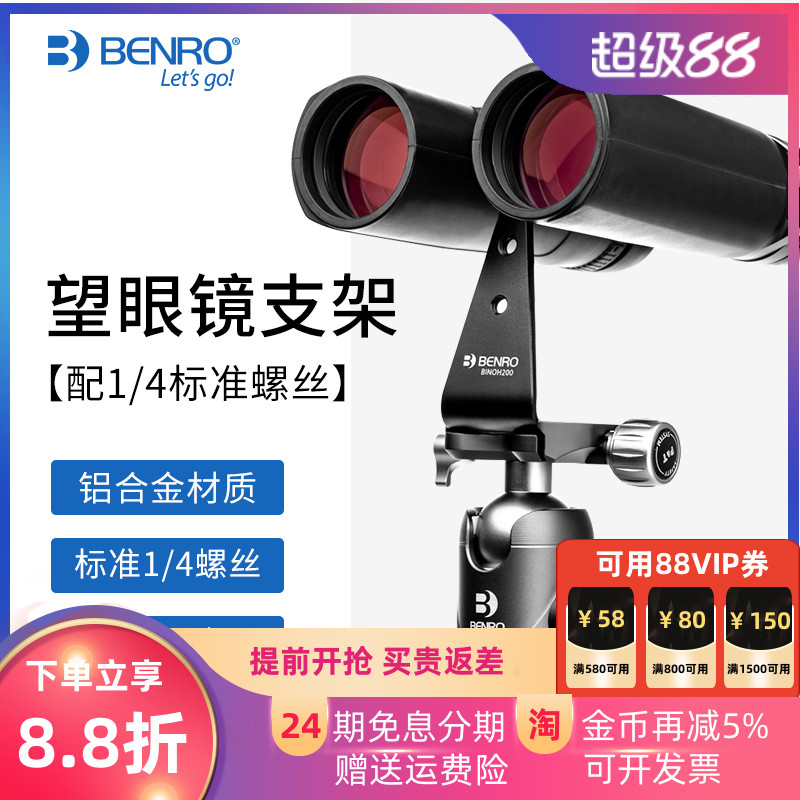 百诺双筒望远镜转换支架