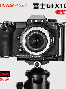 SUNWAYFOTO PFL-GFX100S L型快装板 适用于富士GFX100S相机GXF50SII专用三脚架竖拍板配件L板