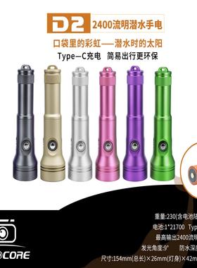 Scubalamp Fotocore D2 2400流明潜水专业摄影水肺手电筒
