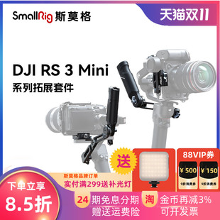 SmallRig斯莫格适用大疆RS3 mini提壶手柄DJI提壶rs3加长俯仰轴臂手持专用阿卡安装座稳定器配件4195